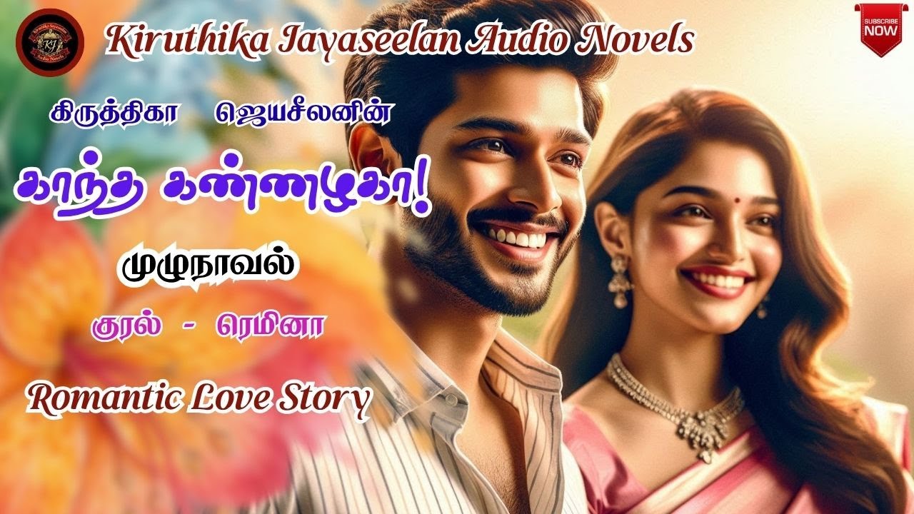 காந்த கண்ணழகா! | Kiruthika Jayaseelan Novels | Tamil Audio Novels | Anti Hero Novel | Romantic Novel