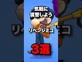 気軽に復讐しよう リベンジミコ3選 #ブロスタ #brawlstars