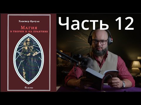 ЕЧ: Магия в Теории и на Практике 12