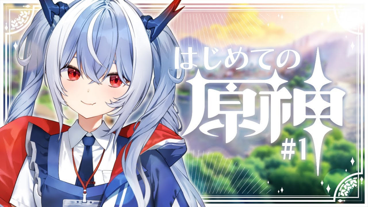 #1【原神】完全初見！#原神 今から始めても間に合いますか？【紙束ねるこ/すぺしゃりて】