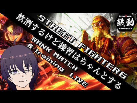 酒は飲むけどちゃんと練習する！22時30分からカスタム予定！【 ストリートファイター6 ／ VTuber ／ 結野舞弥 】