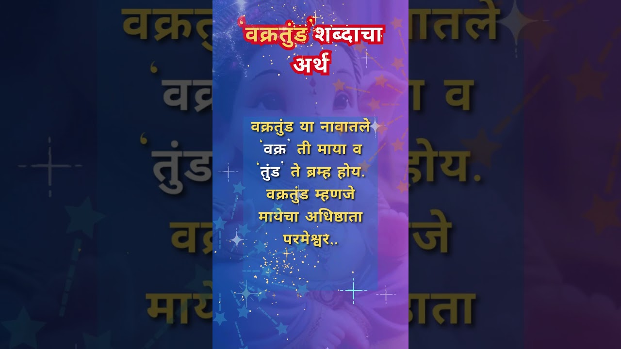 गणपतीला वक्रतुंड का म्हणतात ? Why is Ganapati called Vakratunda? #vakratunda #hindugod #arthubindia
