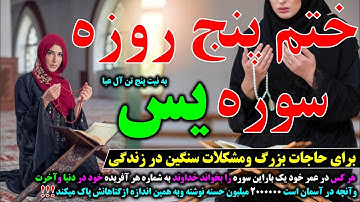 ختم پنج روزه سوره یس برای  برآورده شدن حاجات بزرگ ومشکلات سنگین در زندگی چگونه خوانده می شود؟؟؟