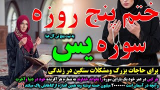 ختم پنج روزه سوره یس برای  برآورده شدن حاجات بزرگ ومشکلات سنگین در زندگی چگونه خوانده می شود؟؟؟