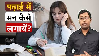 How to Concentrate on Studies || पढाई में मन कैसे लगाये || Guru Chakachak