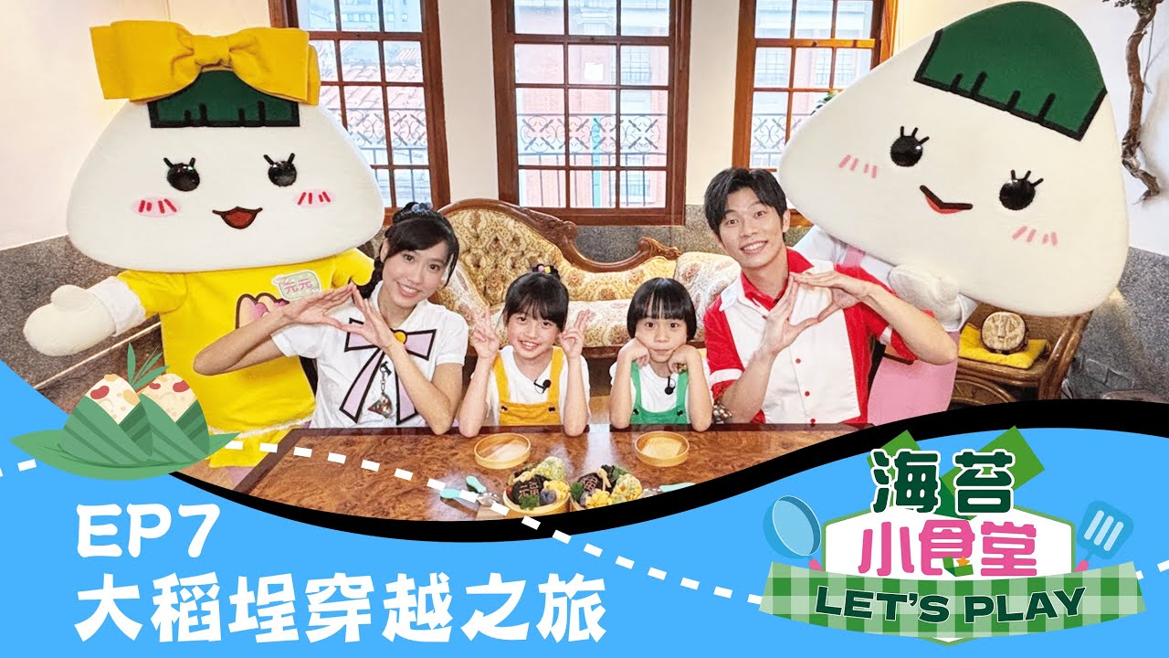 【海苔小食堂Let's Play】#7大稻埕穿越之旅｜跟羚羊哥哥、天竺鼠姐姐、山媽、元元一起做適合端午節的✨海苔福袋✨🍙艾草蔬菜海苔飯糰🍙｜