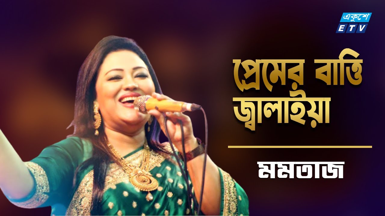 Premer Batti Jalaia | Momtaz | প্রেমের বাত্তি জ্বালাইয়া | Folk Song | ETV  Music