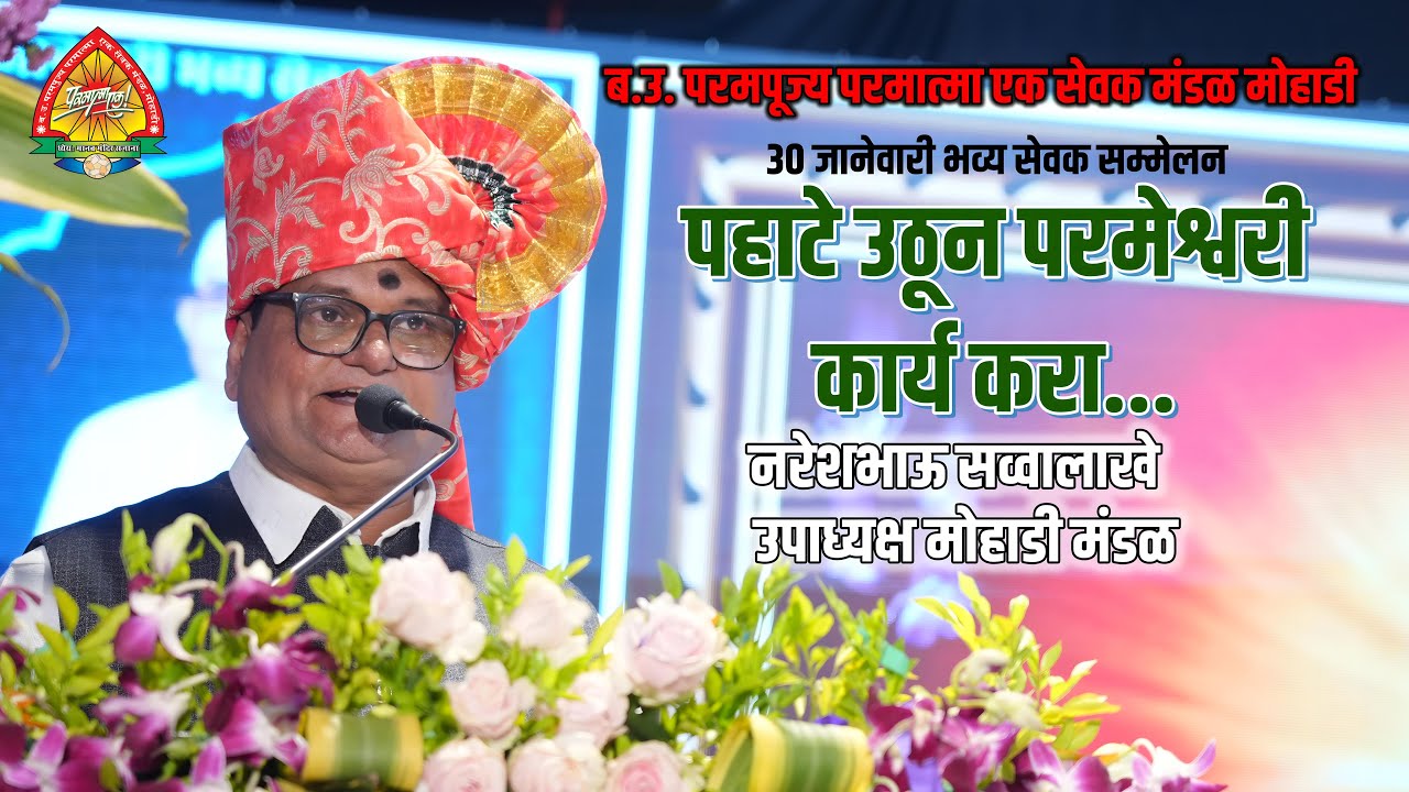 पहाटे उठून परमेश्वरी कार्य करा | नरेशभाऊ सव्वालाखे  उपाध्यक्ष मोहाडी मंडळ