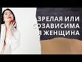 Зрелая VS созависимая женщина. Психология женщины