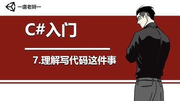 【唐老狮】Unity系列之C#入门—7.理解写代码这件事