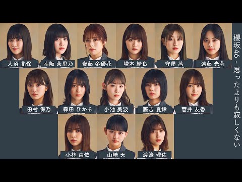 櫻坂46 - 思ったよりも寂しくない【歌割り/歌詞/フォーメーション】