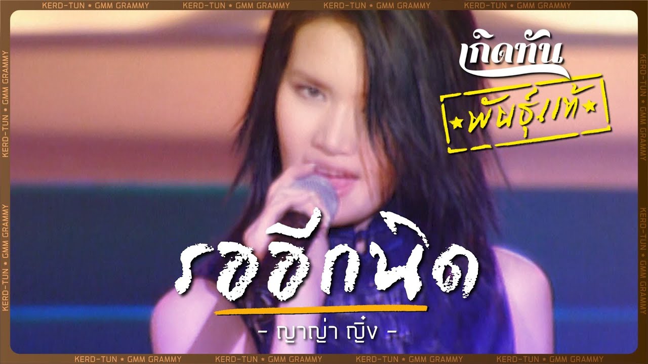 ปกเพลง รออีกนิด — YAYA YING