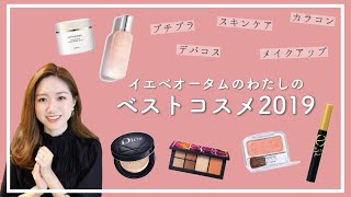 【ベストコスメ2019】今年溺愛したコスメ15点をサクッとご紹介｜#デパコス #プチプラ #イエベ #オータム