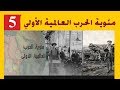 مئوية الحرب العالمية الأولي 05 ولادة العولمة