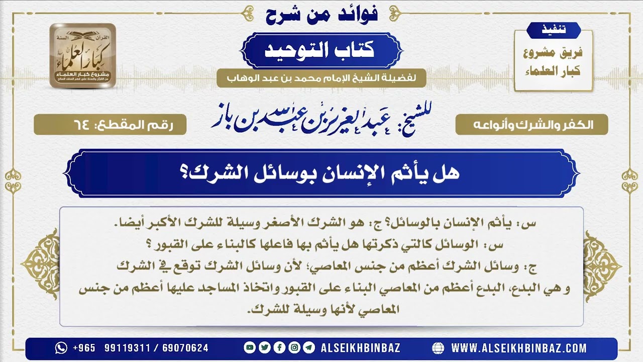 64 -  هل يأثم الإنسان بوسائل الشرك؟  - فوائد من شرح كتاب التوحيد