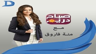 صباح دريم|مع منة فاروق حلقة 18-1-2016