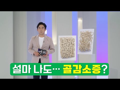 50세 이상 2명 중 1명은 골감소증! 설마 나도? #명의