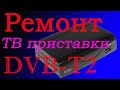 Не работает приставка DVB-T2, моргает светодиод - РЕШЕНО!