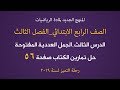 دروس رياضيات الرابع الابتدائي المنهج الجديد _ شرح الجمل العددية المفتوحة حل تمارين صفحة56