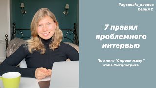 ЛАЙФХАКИ ГЛУБИННОГО ИНТЕРВЬЮ КНИГИ "СПРОСИ МАМУ"| Кастдев для начинающих продактов Часть 2