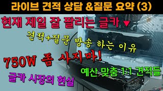 (3)현시점 제일 잘 팔리는 글카는?, 내가 소통방송 하는 이유, 요새 글카 너무 비싸다, 750W파워 비추천하는 이유, 예산맞춰 견적짜주기, 라이젠사면 해야하는 설정-방송질문요약