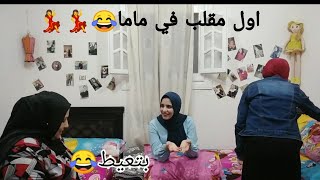 اول مقلب في ماما||وكان اي رد فعلها؟؟