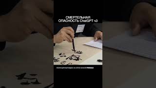 СМЕРТЕЛЬНАЯ ОПАСНОСТЬ ChatGPT ч2 #ai #chatgpt #ии #нейросети #чатгпт #shorts