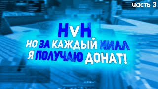 HvH, но за каждый КИЛЛ я получаю ДОНАТ! | nursultan nextgen (третья часть)