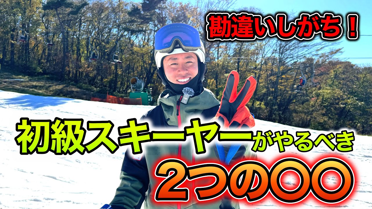 Must-Watch for Beginner Skiers!] Is there something more important