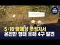 5·18 암매장 추정지서 온전한 형태 유해 4구 발견