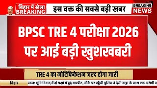 BPSC TRE 4 और शिक्षकों के ट्रांसफर को लेकर बड़ी खुशखबरी 🥰