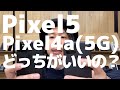 【祝発売】Pixel5とPixel4a(5G)の選び方