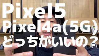 【祝発売】Pixel5とPixel4a(5G)の選び方