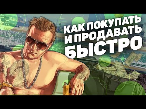 ЛАЙФХАКИ ПО ПРОДАЖЕ И ПОКУПКЕ В GTA 5 RP