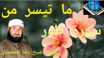 ما تيسر من سورة طور ✅ قرآن كريم ||  قاري شيخ رضا محمديان   Qari Sheikh Reza Mohammadian  🌴✨