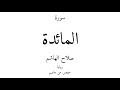5 القرآن الكريم سورة المائدة صلاح الهاشم 5 القرآن الكريم سورة المائدة صلاح الهاشم