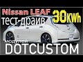 Тест модулей DOTCUSTOM Nissan LEAF 30 kWh