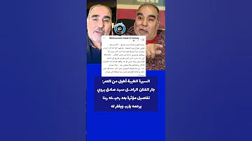 السيرة أطول من العمر جار الفنان الراحـ ـل سيد صادق يروي تفاصيل مؤثرة بعد رحيـ ـله 
