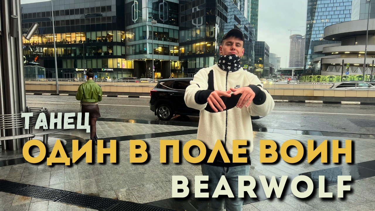 bearwolf один в поле воин текст