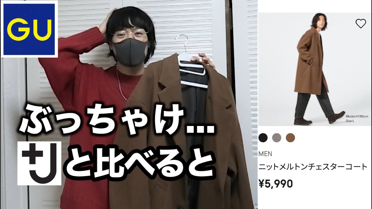 GUのニットメルトンチェスターコートぶっちゃけどうなん？？UNIQLO+Jと比較してみた