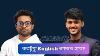 Freelancing করতে English কতটুকু জানতে হবে ? khalid farhan screenshot 3