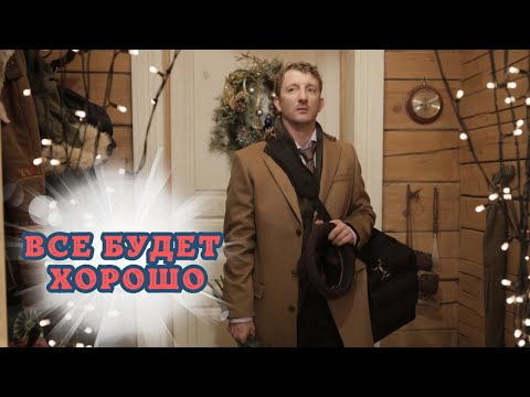 НУ ОЧЕНЬ ДОБРЫЙ ФИЛЬМ ДЛЯ ВСЕХ, КОМУ НЕ ХВАТАЕТ УЮТА И ГАРМОНИИ ВНУТРИ! ВСЕ БУДЕТ ХОРОШО