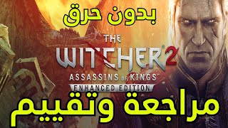 مراجعة وتقييم لعبة ويتشر 2 || The Witcher 2