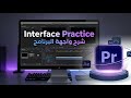 Adobe Premiere Pro – الدرس 02 شرح الواجهة وأساسيات الاستخدام