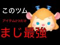 【ツムツム】無課金最強!?ガジェット使って2つのアイテムでこんなに稼げるの!?