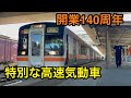 名古屋駅開業140周年を記念した特別なキハ75形に乗ってきた