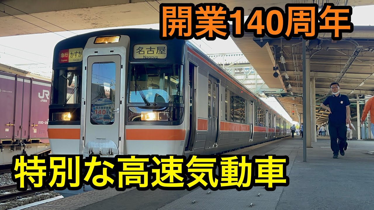 名古屋駅開業140周年を記念した特別なキハ75形に乗ってきた