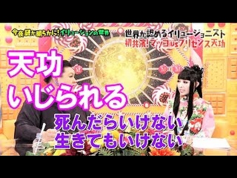 プリンセス天功がマツコと禁断の共演 新作イリュージョンtv初披露 5 2 火 マツコの知らない世界 2時間sp Tbs Youtube