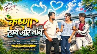 KRISHNA IS MY NAME ❤️ | New CG Song 2026 | Krishna Malakar | Chhattisgarhi Love Song |
