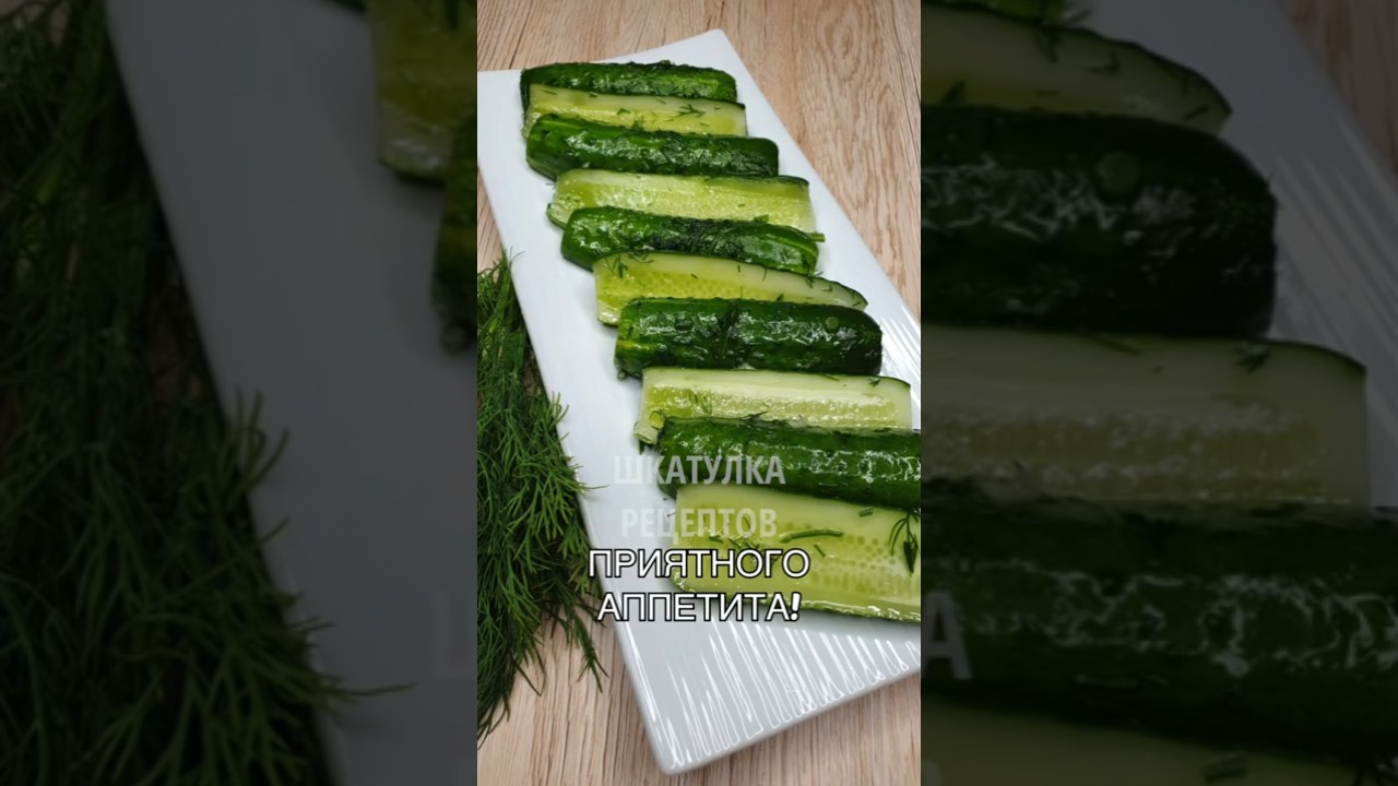 ОРИГИНАЛЬНЫЕ МАЛОСОЛЬНЫЕ ОГУРЦЫ - ГОТОВЯТСЯ БЫСТРО И ПРОСТО!